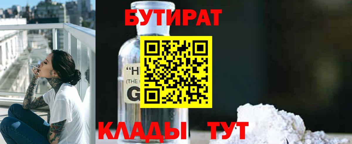 БУТИРАТ 1.4BDO  Вход с VPN  Михайловск 