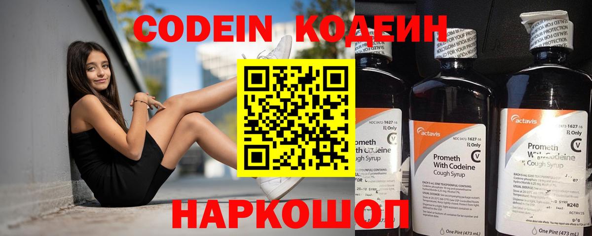 Кодеин Purple Drank Михайловск